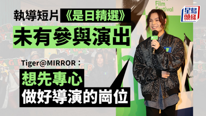 Tiger@MIRROR专心做好导演拒自导自演 杜琪峯寄语新一代电影人要对得住观众