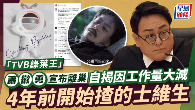 「TVB綠葉王」Gordon哥哥蕭徽勇宣布離巢 自揭因工作量大減4年前始揸的士維生