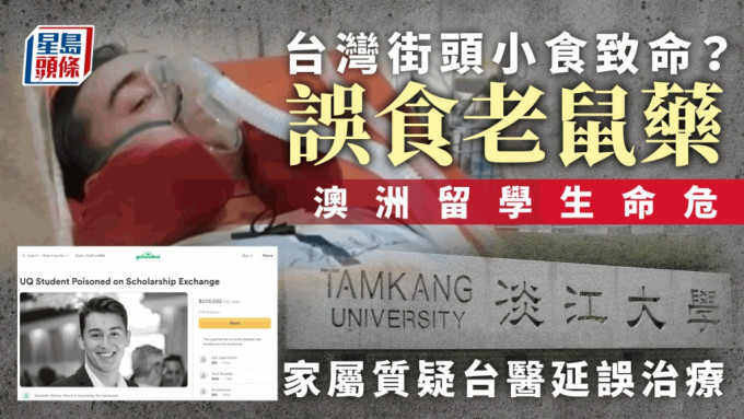 疑台灣街頭小吃出事，淡江大學澳州交換生誤吃老鼠藥命危。