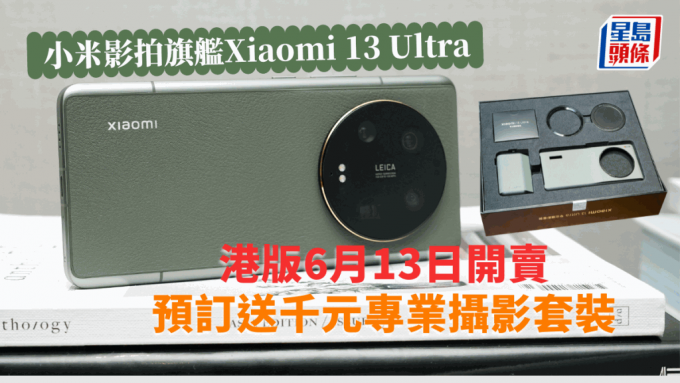 小米Xiaomi 13 Ultra將於下周二抵港開賣，預售優惠送專業攝影套裝。