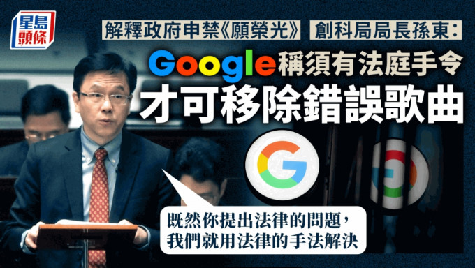 创新科技及工业局局长孙东表示，谷歌提出须有法庭手令才可移除错误歌曲。资料图片/REUTERS