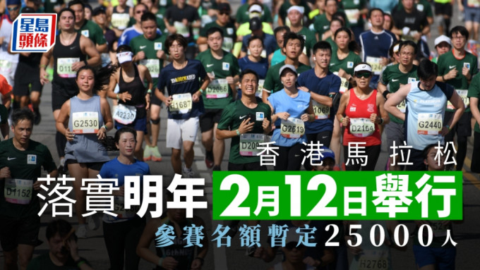香港馬拉松明年2月12日舉行。 資料圖片