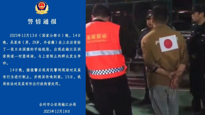 浙江台州男子背貼日本國旗後遭行政拘留。
