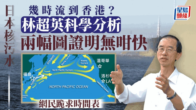 福岛核废水几时流到香港 ? 林超英凭两幅图确定无咁快︱Kelly Online