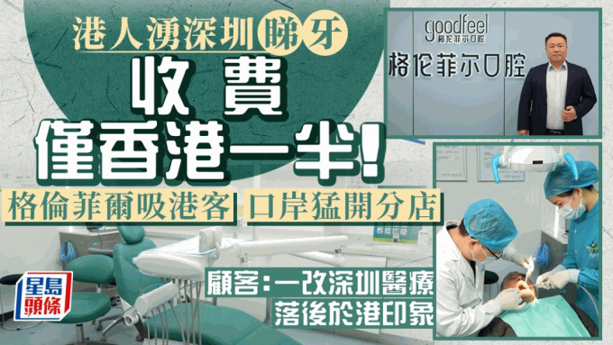 格倫菲爾創辦人張繪圖看好口腔治療的香港市場，會繼續在深圳開設分店應付龐大需求。