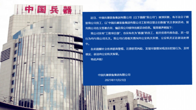 中國兵器裝備集團緊急聲明：不法分子冒充公司名義簽署合同，已報案。