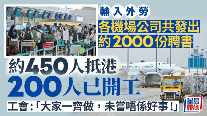 機場管理局指截至本月5日，各機場公司共發出約2000份聘書，約450名輸入勞工已抵港。