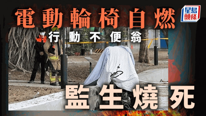 台湾有电动轮椅自燃，行动不便汉监生烧死。（星岛制图）