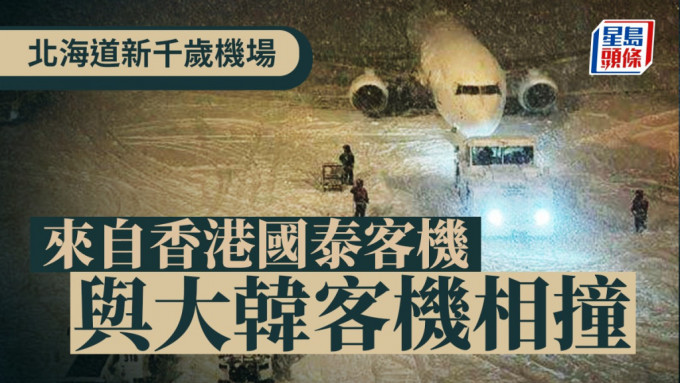 國泰與大韓航空客機於北海道新千歲機場相撞。(互聯網)