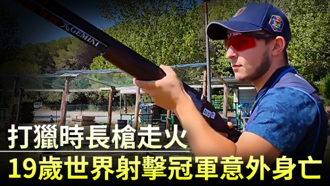 青年射擊世界冠軍吉利日前在打獵期間被走火的長槍擊傷身亡。網上影片截圖