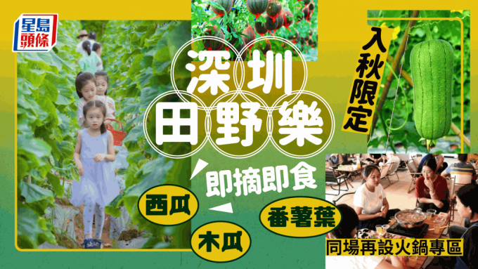 深圳光明歡樂田園│田園採摘體驗 秋季限定！即摘即食西瓜/甘蔗/木瓜/番薯葉（附地址詳情）