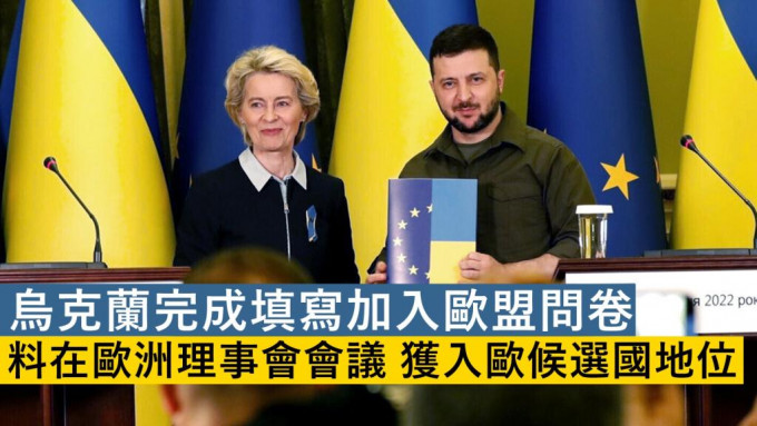 乌克兰总统办公室表示，已完成填写加入欧盟的问卷调查，并正式展开加入欧盟的程序。AP图片