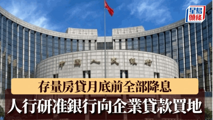 人行研准銀行向企業貸款買地 存量房貸月底前全部降息