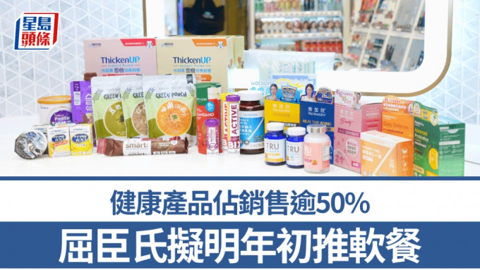 屈臣氏健康產品佔銷售逾50% 擬明年初推軟餐