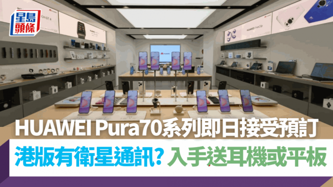 华为香港今日宣布Pura 70系列即日接受预订，其中入手Ultra型号送同厂MatePad SE平板。