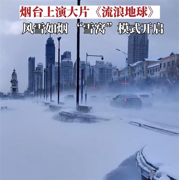 山东烟台正月初三，风雪冒烟，有网民指宛若上演大片《流浪地球》。网图