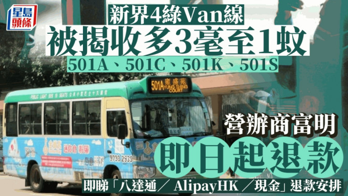 新界4綠Van線被揭多收車費逾兩個月 營辦商即日起安排退款（附詳細領取方法）