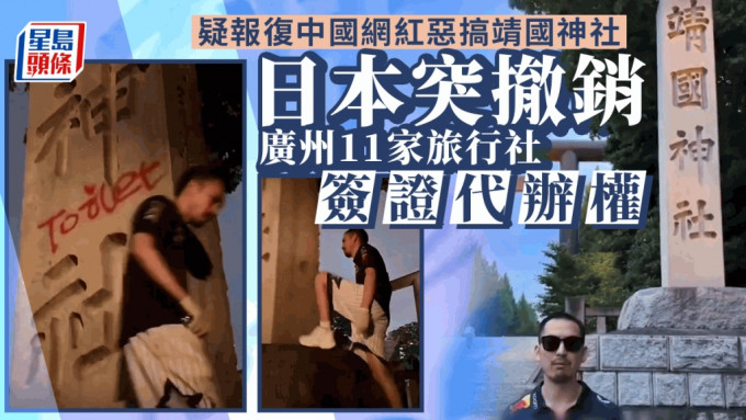 传日本突撤销广州11家旅行社「签证代办权」 报复靖国神社被恶搞