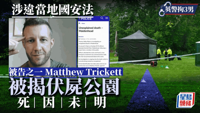 遭英國起訴助港情報部門 3被告之一Matthew Trickett伏屍公園「死因未明」