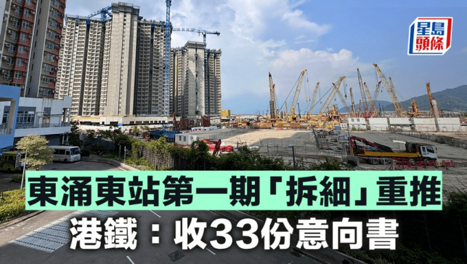 港铁东涌东站一期项目「拆细」重推 收33份意向书 邓智辉：招标工作不可停顿