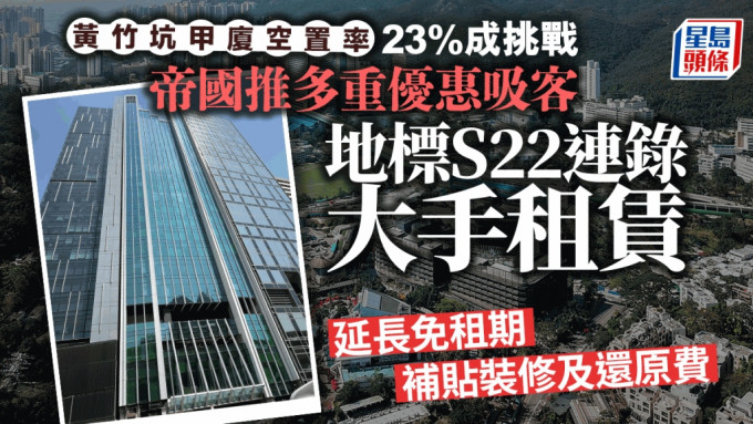 黄竹坑甲厦空置率23%成挑战 帝国推多重优惠吸客 地标S22连录大手租赁