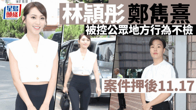 林颖彤和郑隽熹涉于公众地方行为不检被控，今出庭应讯。