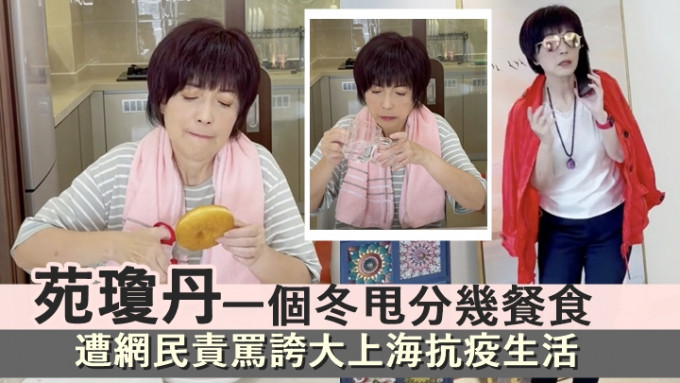 苑瓊丹一個冬甩分幾餐食，遭網民責罵誇大上海抗疫生活。