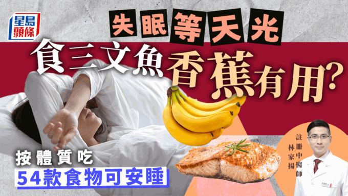 失眠恐致抑郁食三文鱼有用？ 中医教按体质吃54款食物安睡