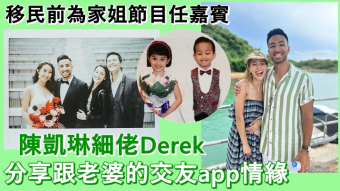 Derek為家姐陳凱琳的明珠台節目任嘉賓。