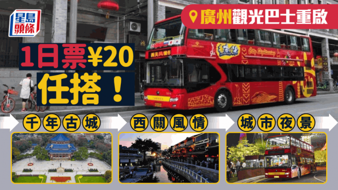廣州觀光巴士7月中重啟！1日票¥20全日無限任搭 途經白雲山風景區／廣州塔 附票價＋購票方式