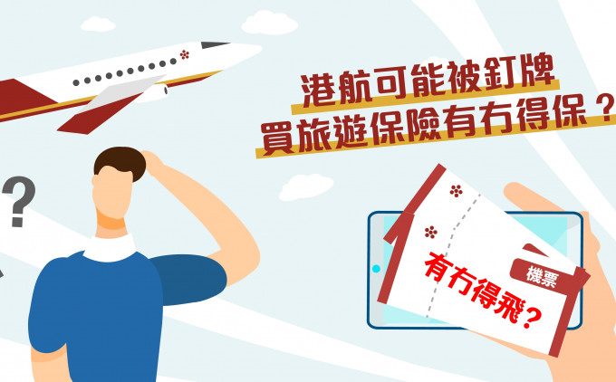 香港航空若被钉牌　旅游保险仍受保吗？