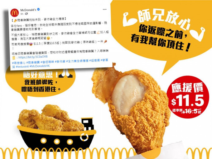 香港麥當勞今日在fb專頁表示脆香雞翼要較遲才到香港。