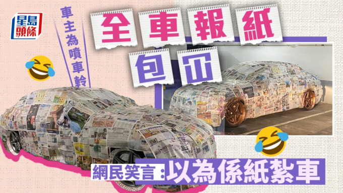 有车主为了翻新车軨，在全车铺满报纸。「车cam L（香港群组）」FB