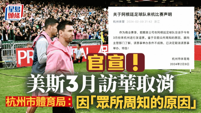 美斯缺阵｜杭州市体育局：阿根廷友谊赛因「众所周知的原因」取消