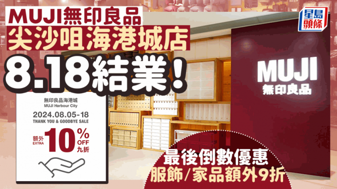 MUJI無印良品結業優惠｜尖沙咀海港城店8.18結業！即日起指定商品享9折優惠 附新店詳情