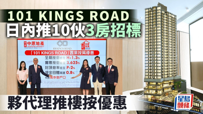 101 KINGS ROAD日內推10伙3房戶招標 夥代理推樓按優惠