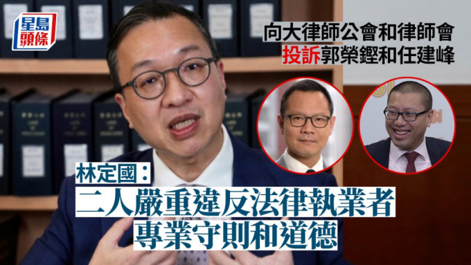 林定國斥郭榮鏗和任建峰推動境外「制裁」香港司法人員，損害香港司法制度。