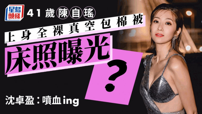 41歲陳自瑤上身全裸真空包棉被床照曝光？沈卓盈：噴血ing