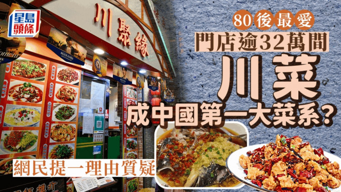 有报告指，川菜在内地门店数量超32万，已成中国第一大菜系。