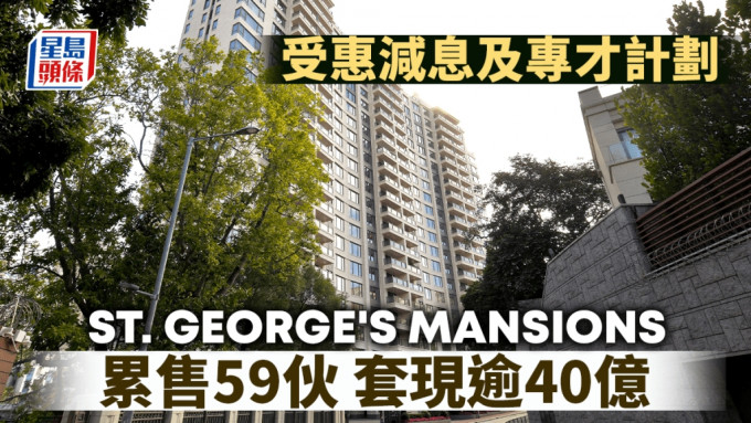 ST. GEORGE’S MANSIONS累售59伙 套現逾40億