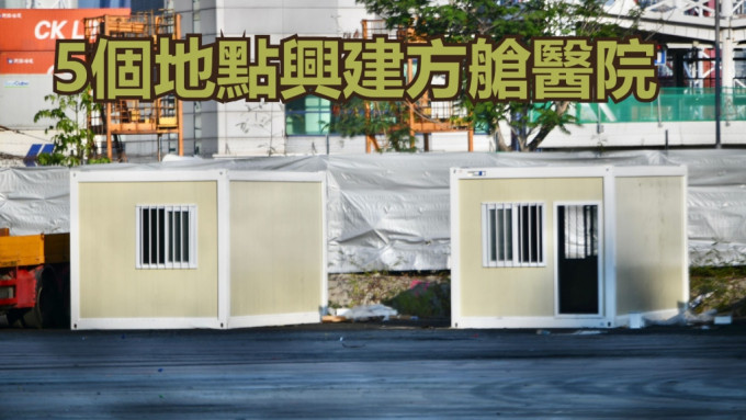 中央協助香港興建方艙醫院。