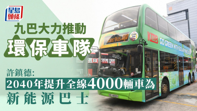 許鎮德指九巴目標是2040年提升全線4000輛巴士為新能源巴士。