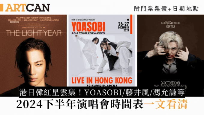 香港演唱会2024｜下半年演唱会时间表+门票详情！YOASOBI/藤井风/太阳TAEYANG/Clockenflap音乐节