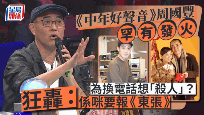 《中年好聲音》評審周國豐為換電話想「殺人」？罕有發火狂轟：係唔係需要報《東張》