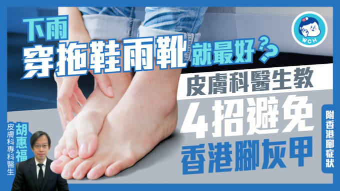 下雨天穿拖鞋、雨靴也会导致香港脚、灰甲问题出现？