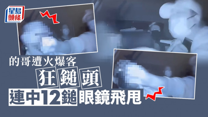 网络疯传一段的士司机晚上遭乘客袭击的影片，片段见到司机被前座乘客疯狂殴打头部，连中12拳重锤。