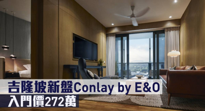 吉隆坡新盘Conlay by E&O现来港推。