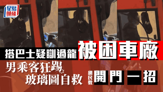 男乘客疑在车上「瞓过龙」，多次拍打玻璃尝试逃出。「屯门友」影片截图