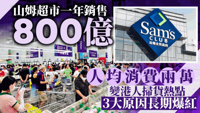 山姆超市一年銷售800億，人均消費兩萬， 變港人掃貨熱點，3大原因長期爆紅。