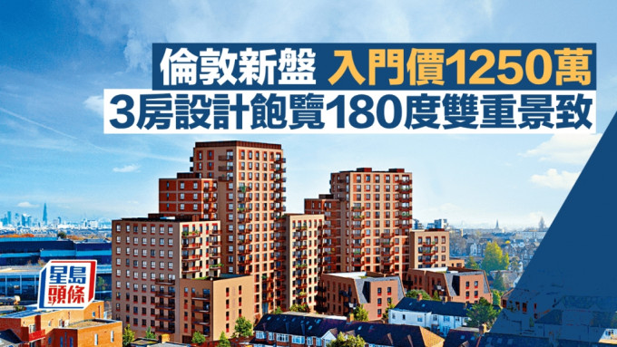 倫敦新盤入門價1250萬 3房設計飽覽180度雙重景致